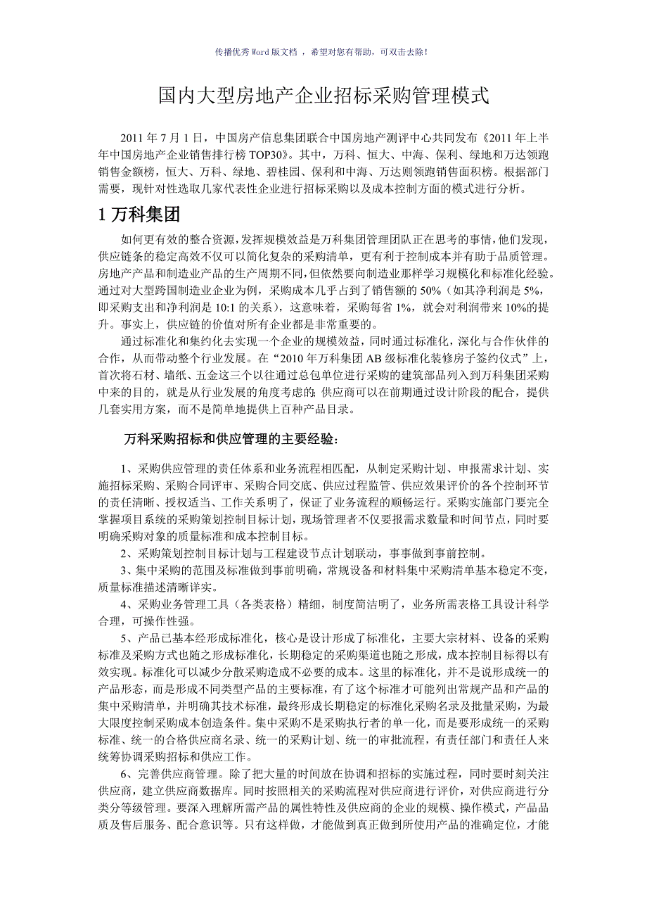 国内大型房地产企业招标采购管理模式（参考模板）_第2页