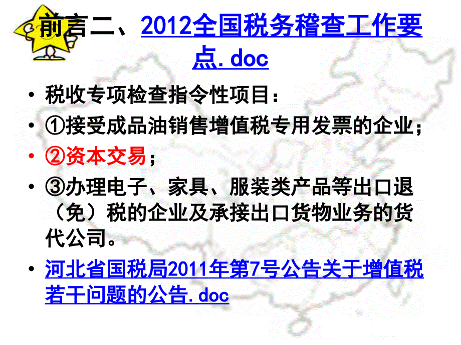 严稽查下企业化解税务风险的账务处理66方法_第4页