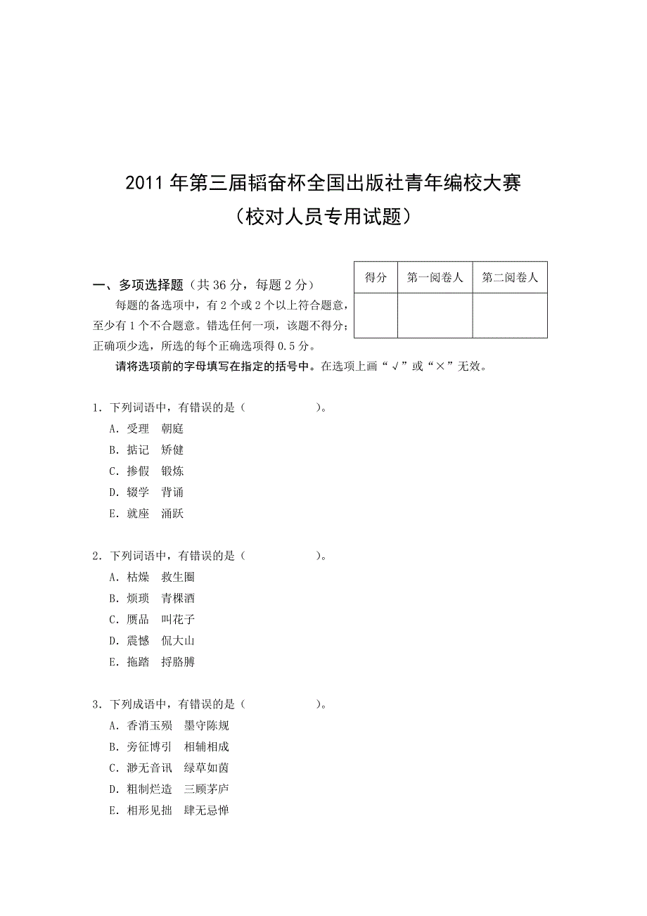 韬奋杯编校大赛第三届校对试题及答案_第1页