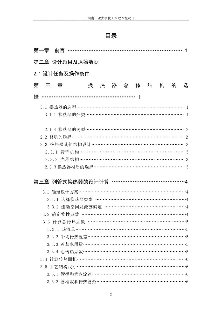 煤油冷却器的设计论文.doc_第2页