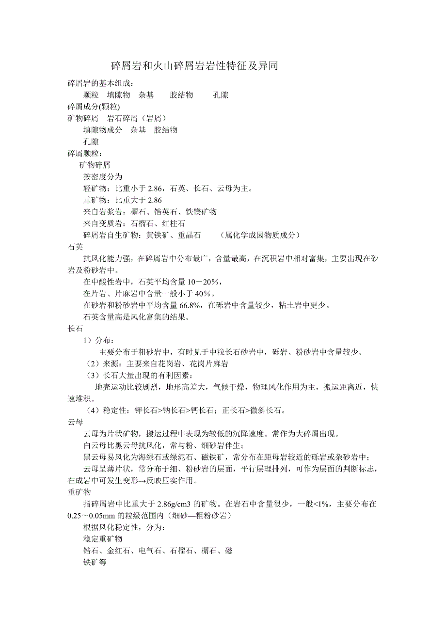 碎屑岩和火山碎屑岩岩性特征及异同.doc_第1页