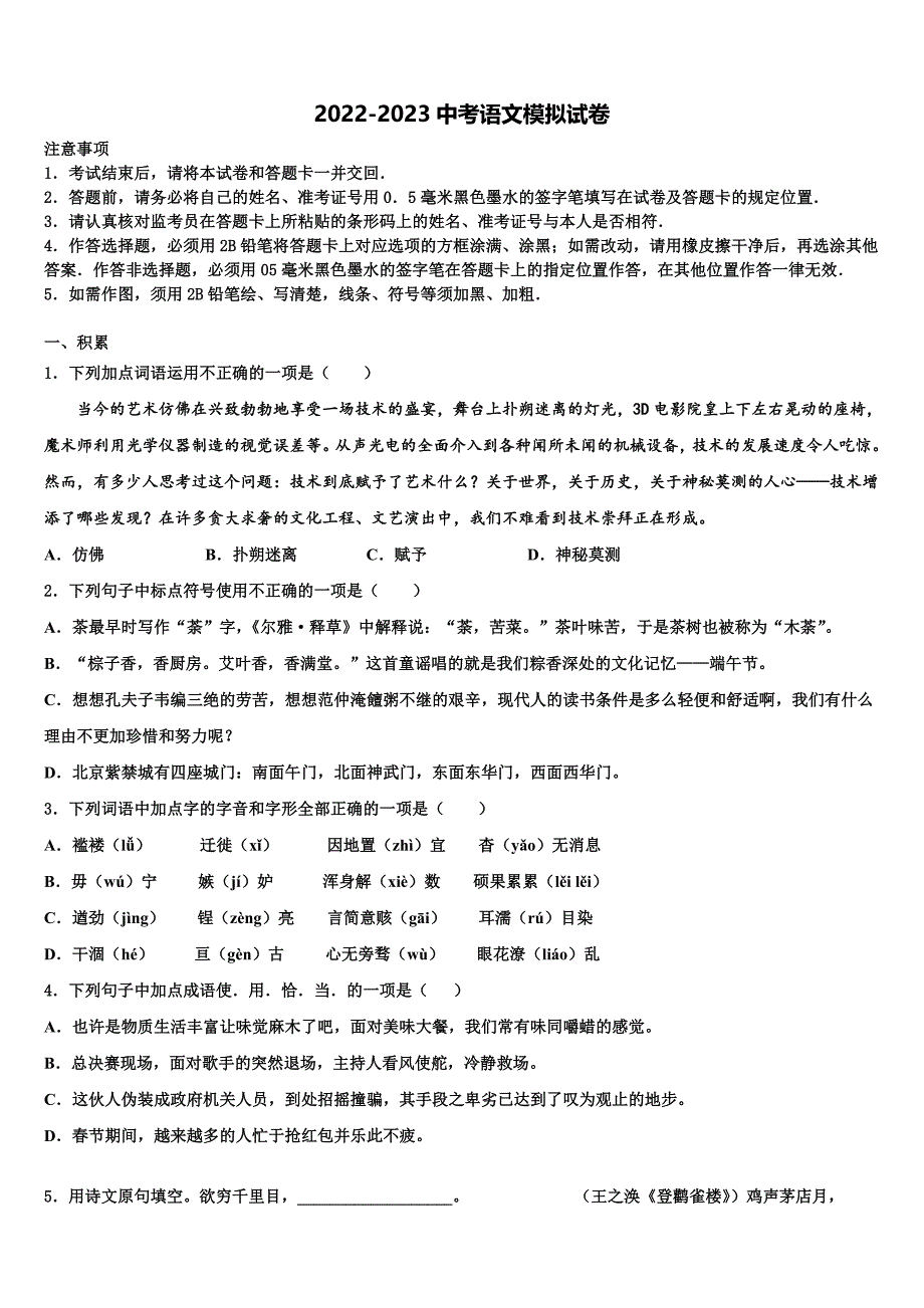 山东省聊城市文轩中学2022-2023学年中考语文考前最后一卷含解析.doc_第1页