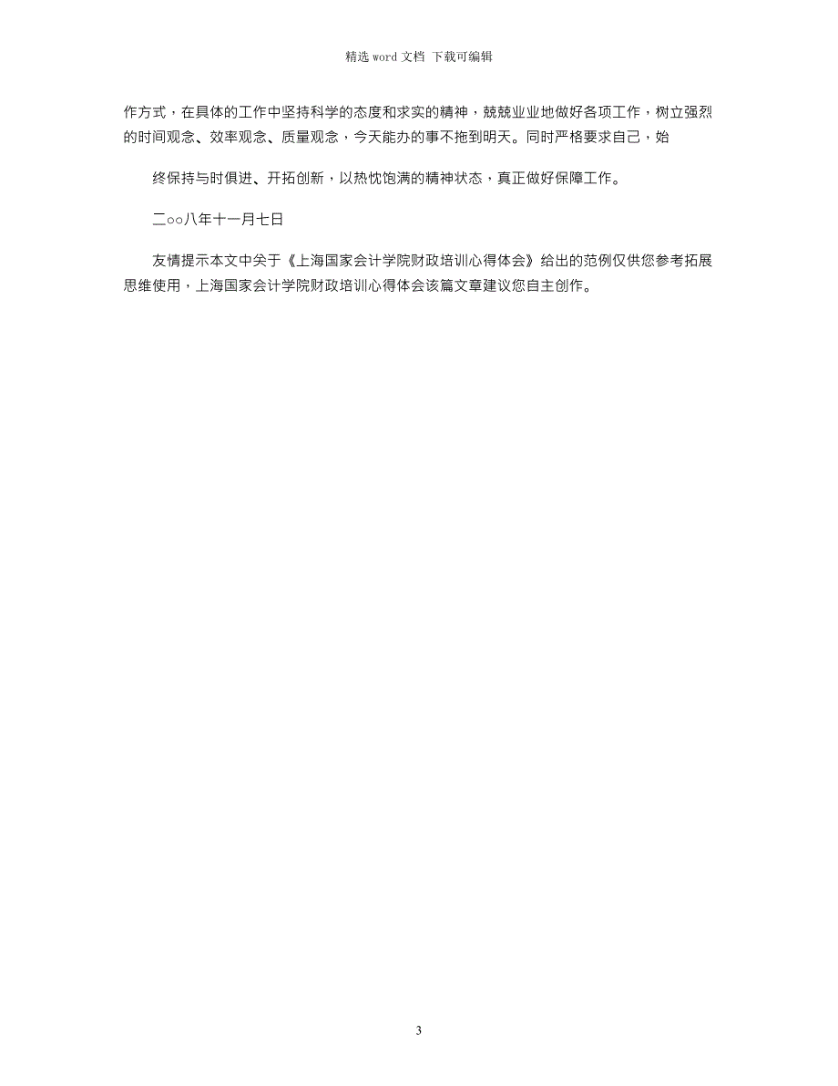 2021年上海国家会计学院财政培训心得体会_第3页