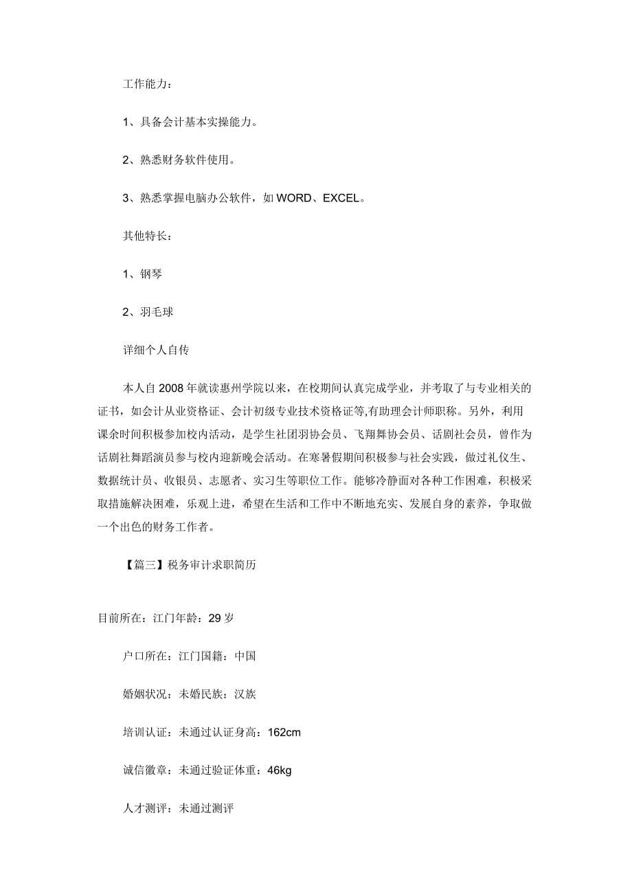 税务审计求职简历.docx_第5页