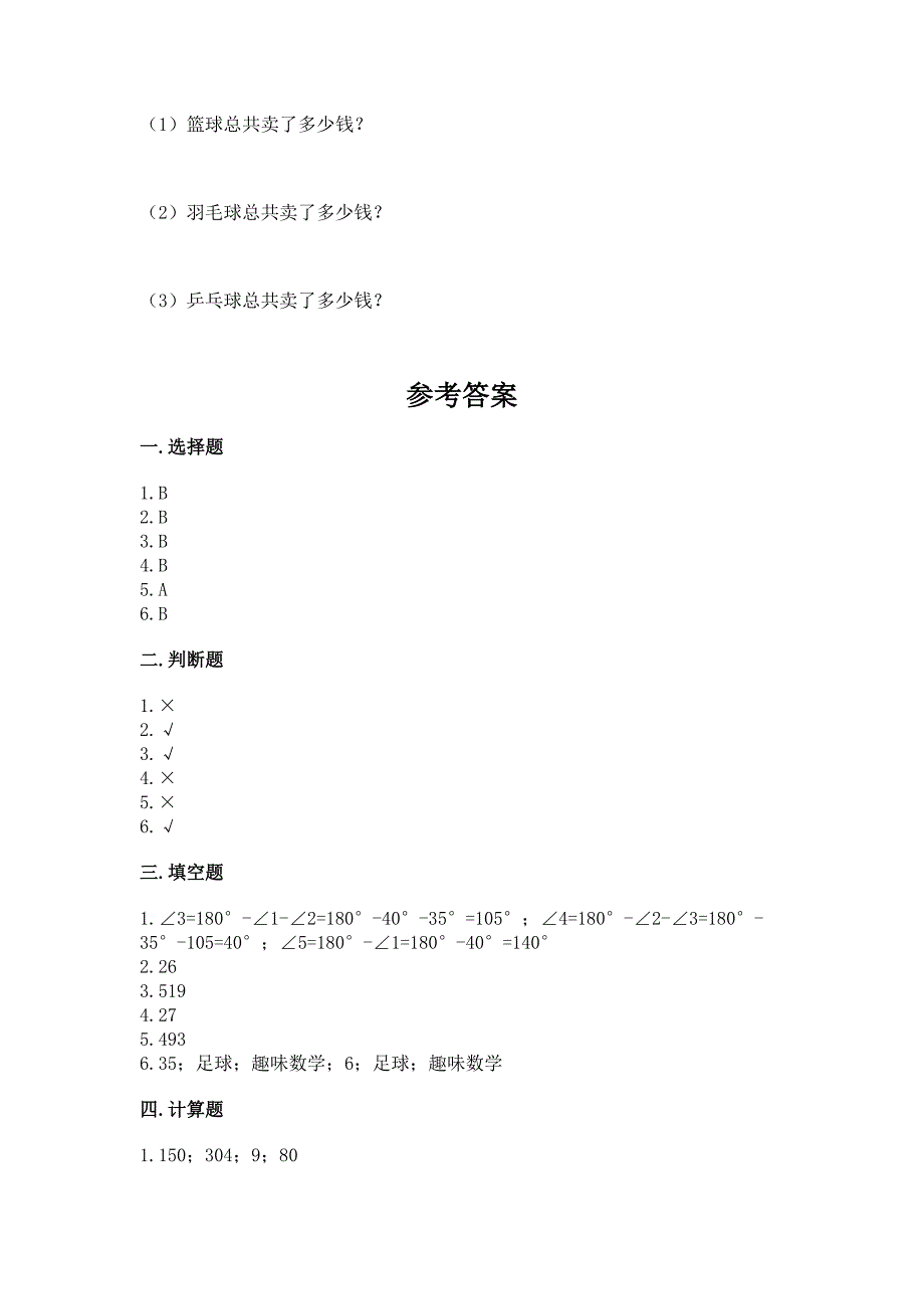 西师大版数学四年级上册期末测试卷含答案解析.docx_第4页