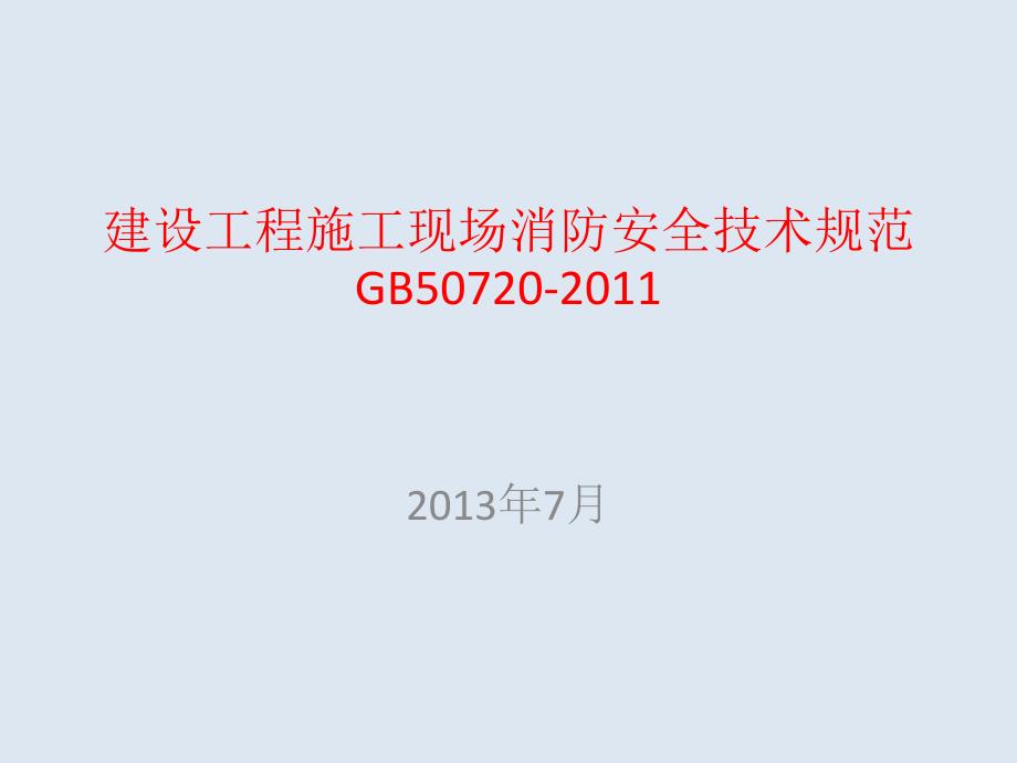 建设工程施工现场消防安全技术规范摘录_第1页