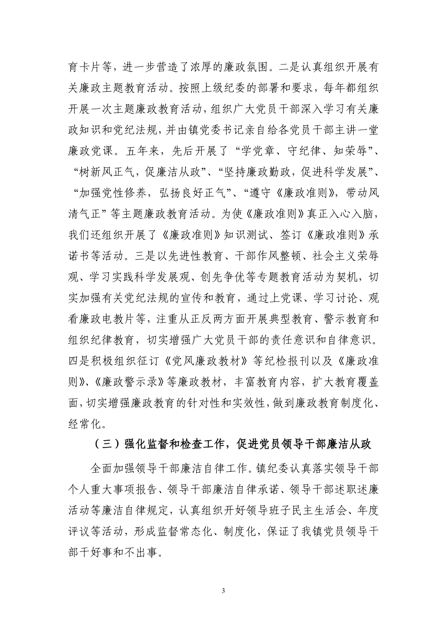 2011年乡镇纪委工作报告(换届).doc_第3页