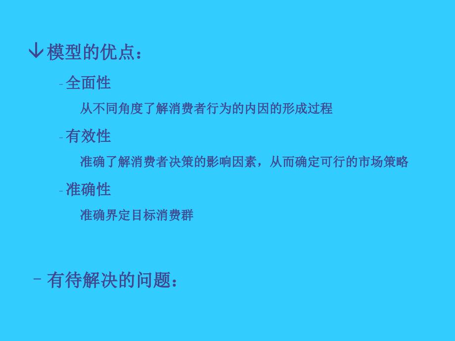 消费者行为研究模型_第3页