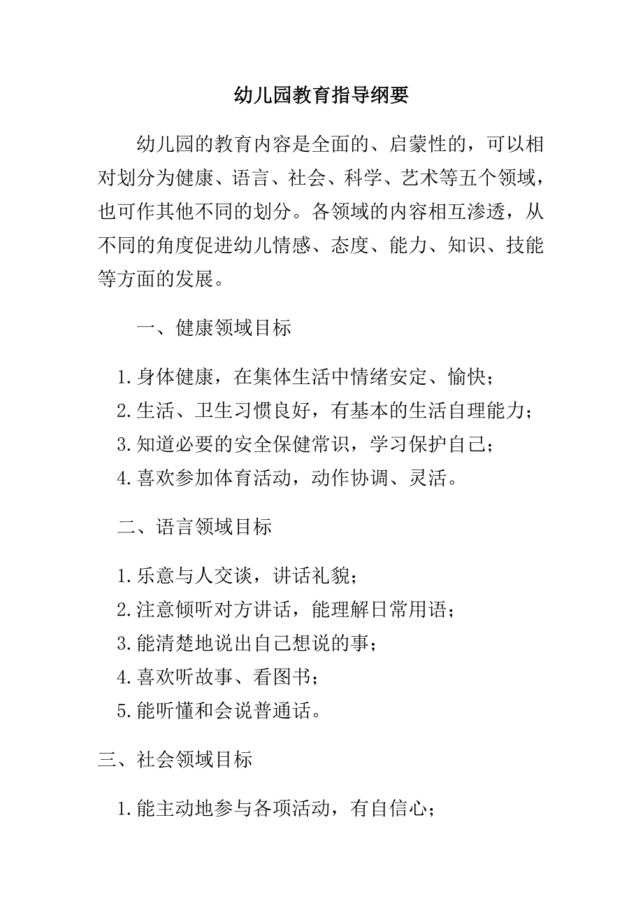 幼儿园教育指导纲要》各领域目标.doc_第1页