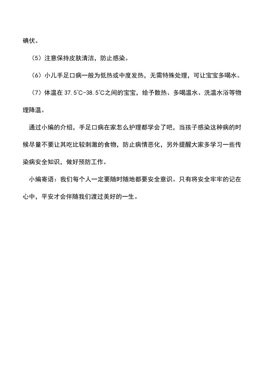 【精品推荐】手足口病在家怎么护理.doc_第3页