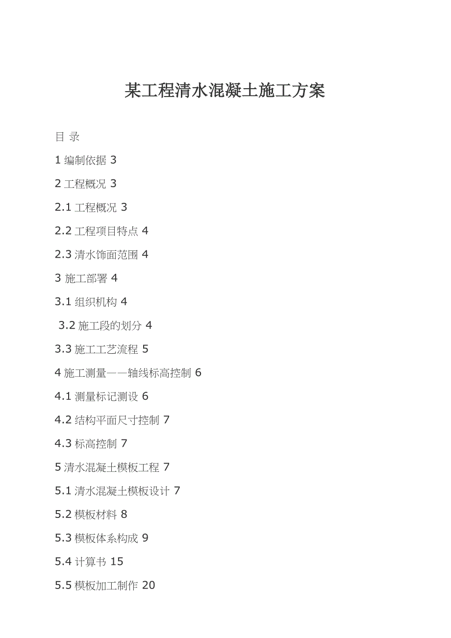 清水混凝土工程施工方案.doc_第1页