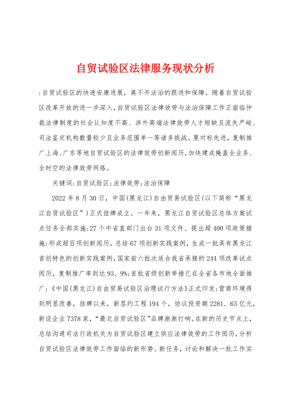 自贸试验区法律服务现状分析.docx_第1页