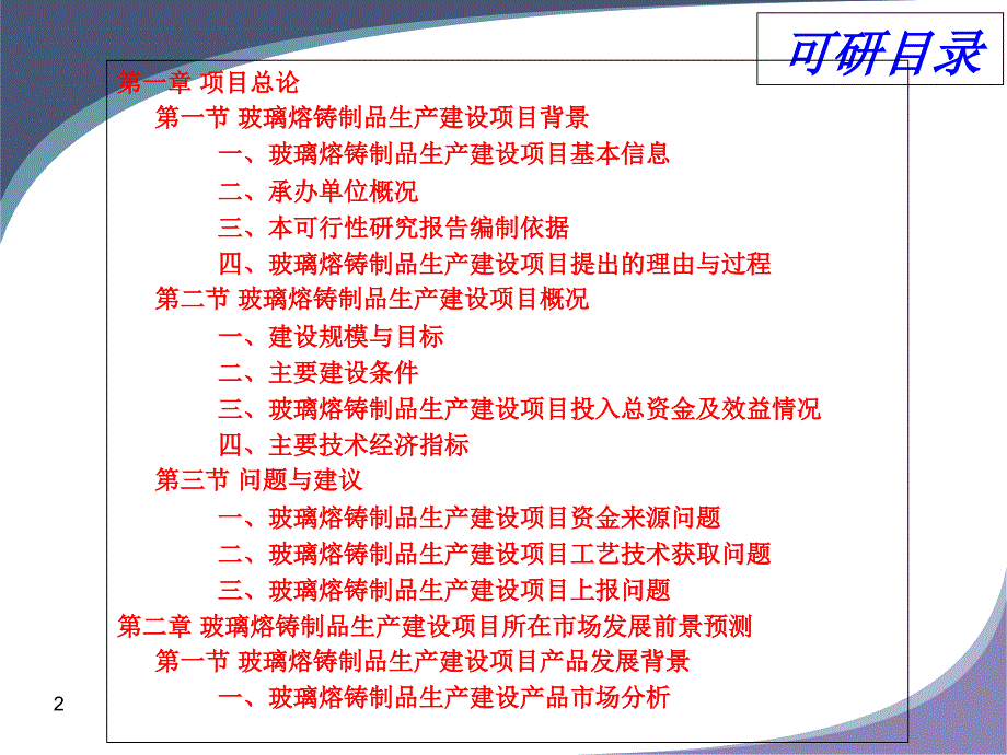 玻璃熔铸制品生产建设项目可行性报告_第2页