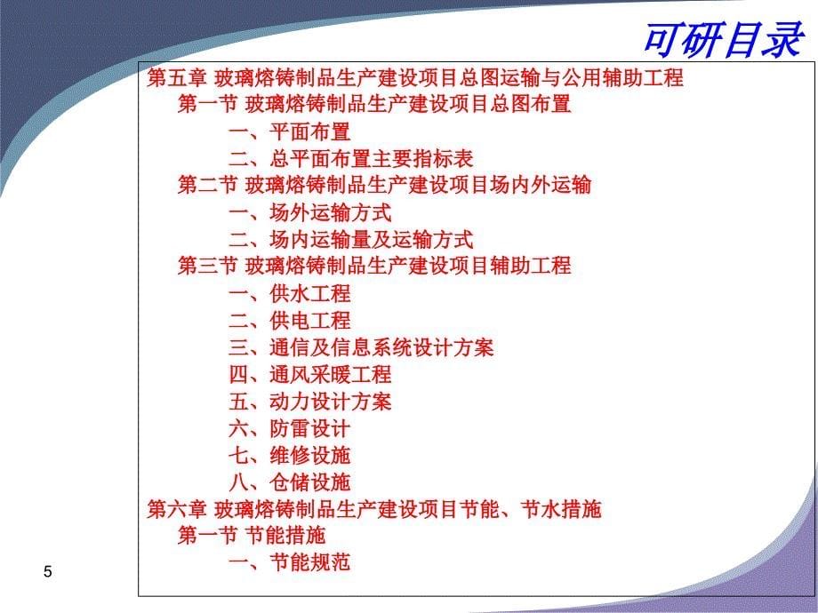 玻璃熔铸制品生产建设项目可行性报告_第5页