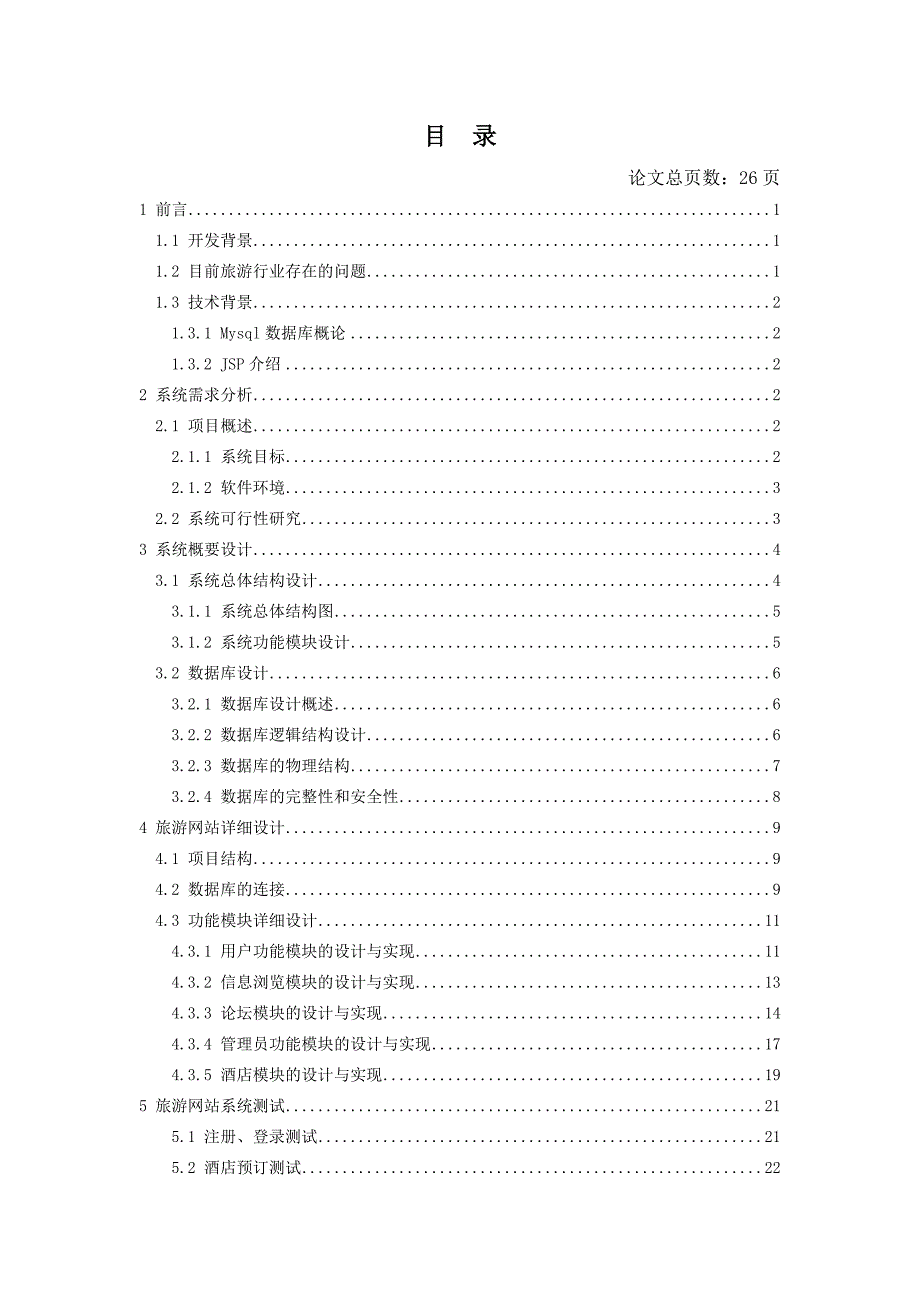 基于JavaWeb技术的旅游网站的设计与实现--毕业论文.doc_第4页