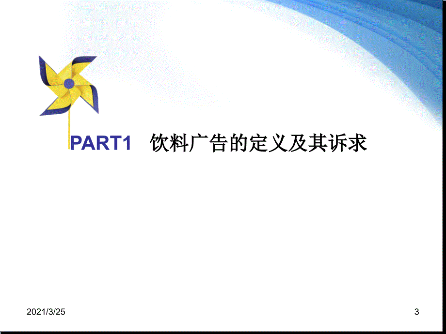 可口可乐饮料广告案例分析PPT课件_第3页