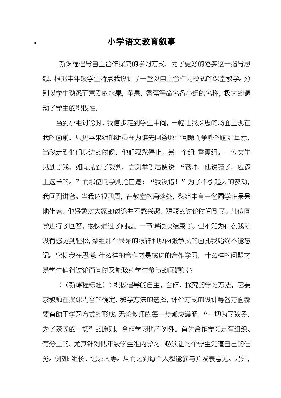 小学语文教育叙事(1).doc_第1页