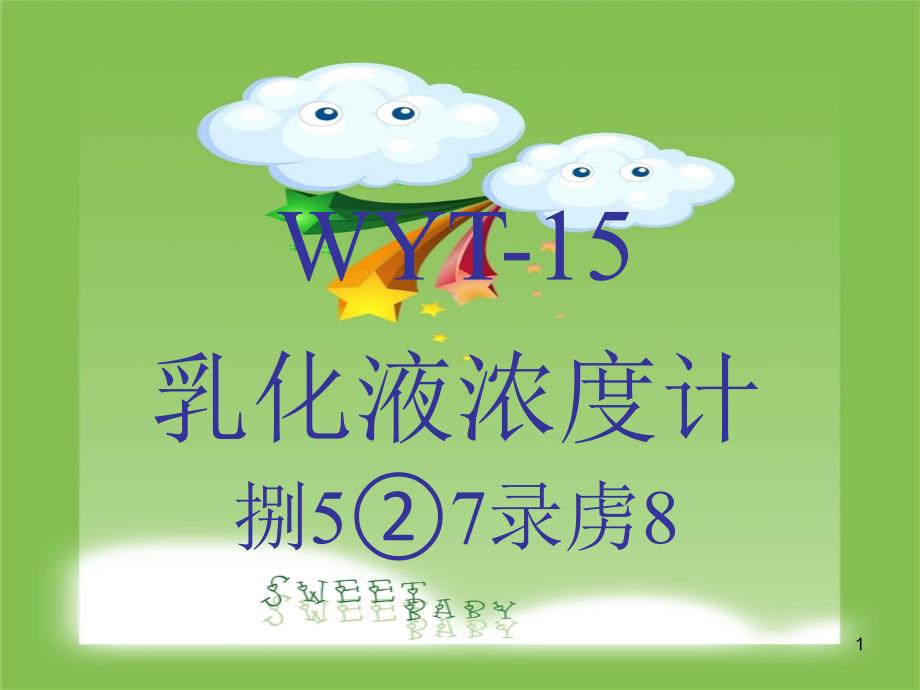 WYT乳化液浓度计_第1页