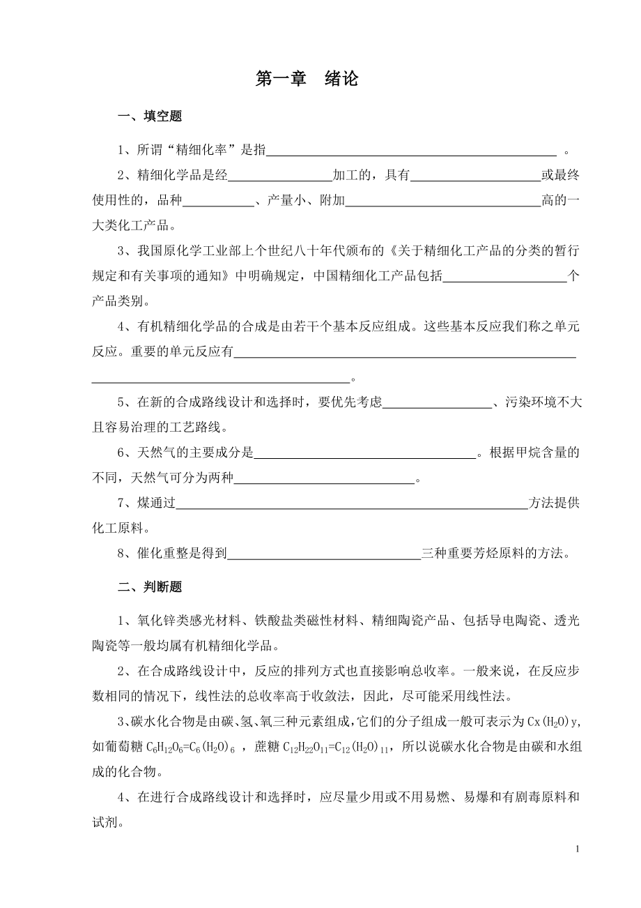 精细有机单元反应含习题集及答案精细有机单元反应习题集.doc_第2页