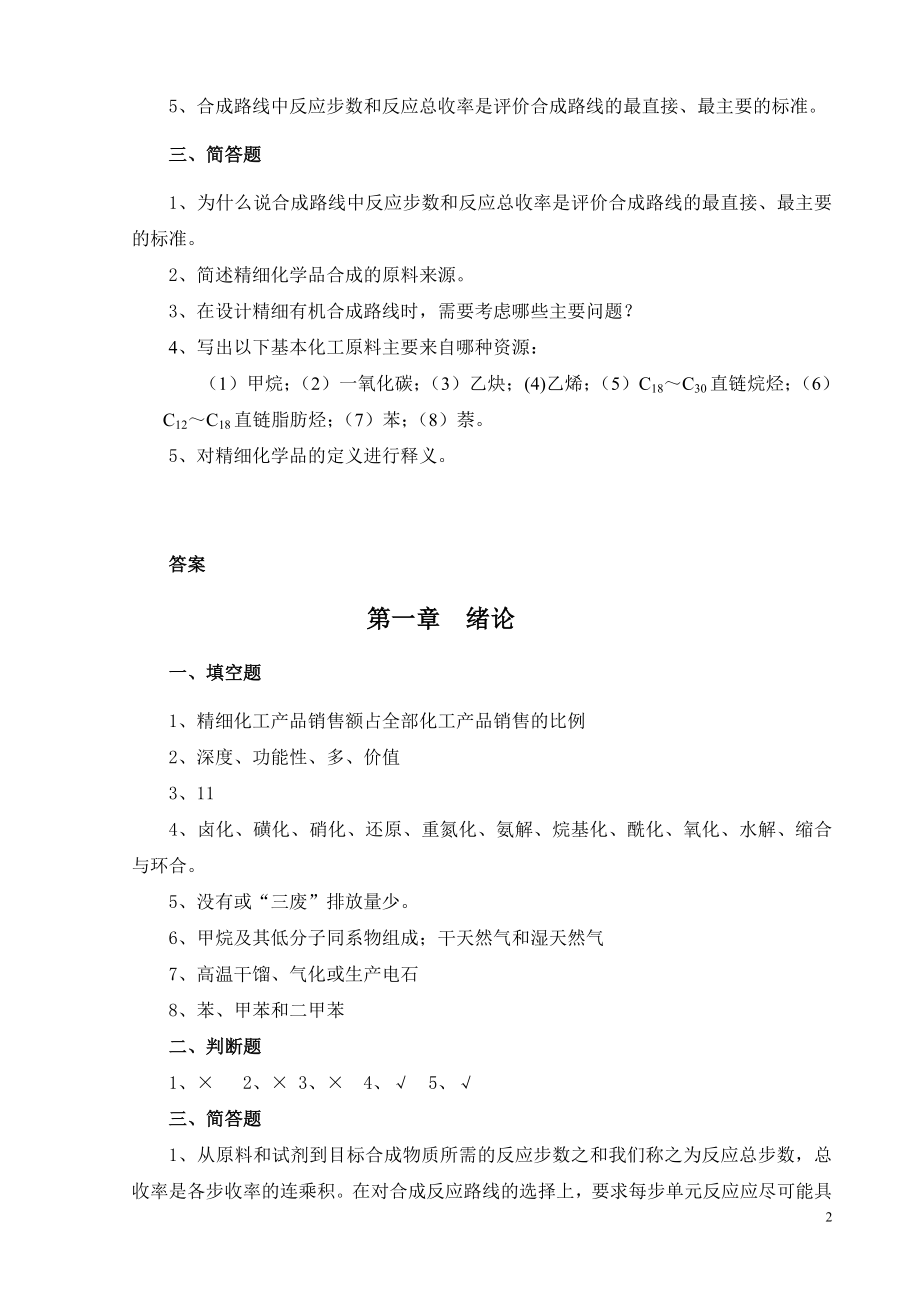 精细有机单元反应含习题集及答案精细有机单元反应习题集.doc_第3页