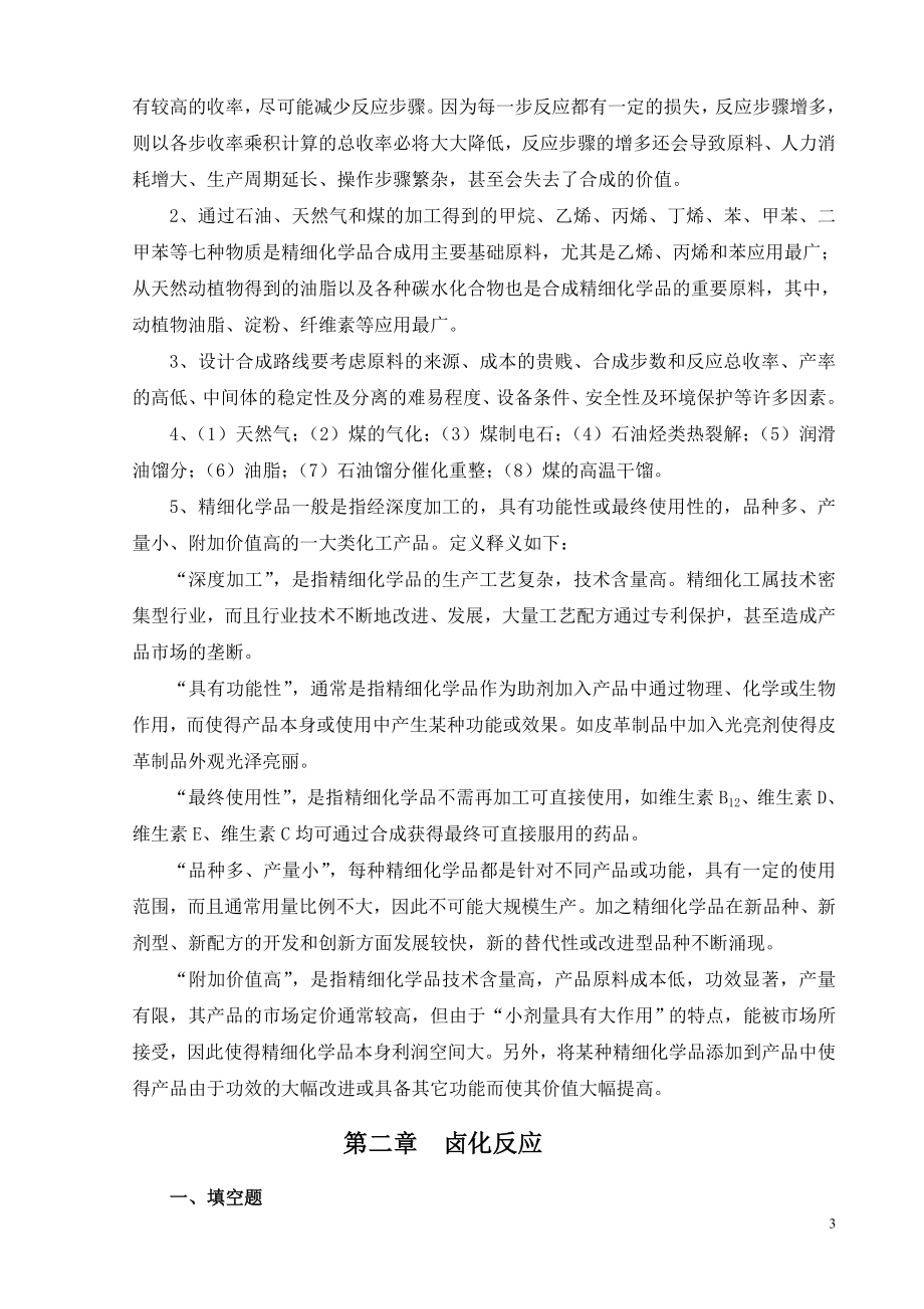 精细有机单元反应含习题集及答案精细有机单元反应习题集.doc_第4页