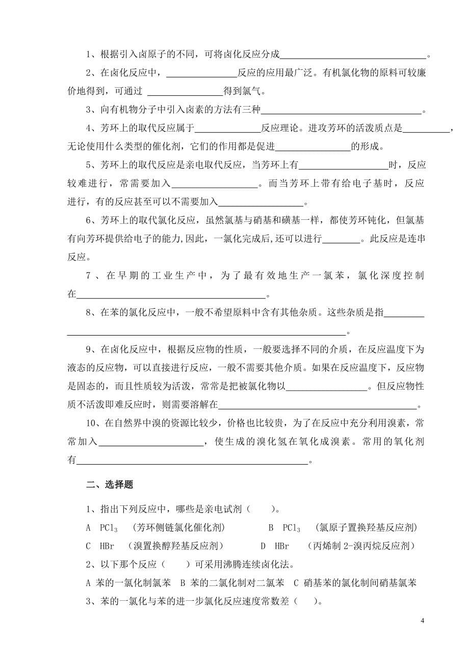 精细有机单元反应含习题集及答案精细有机单元反应习题集.doc_第5页