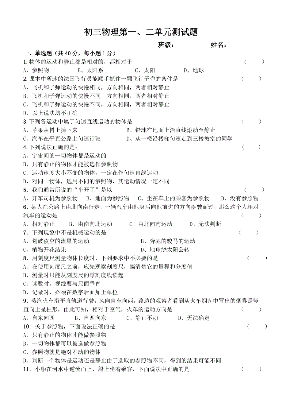 初三物理第一、二单元测试题.doc_第1页