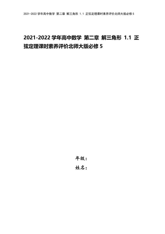 2021-2022学年高中数学-第二章-解三角形-1.1-正弦定理课时素养评价北师大版必修5.doc