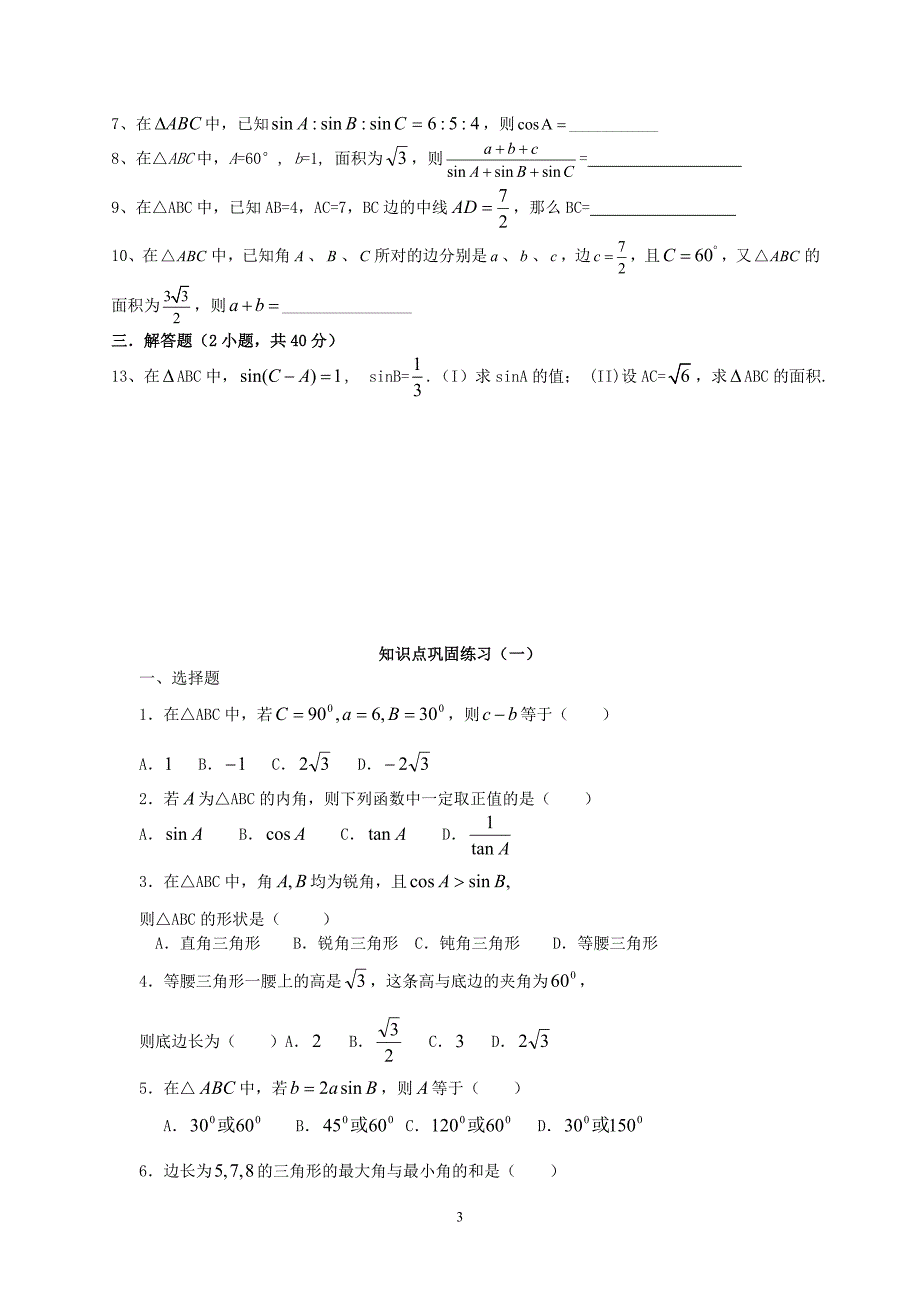 高中数学必修五第一章解三角形知识点总结及练习题 精选编写.DOCX_第3页