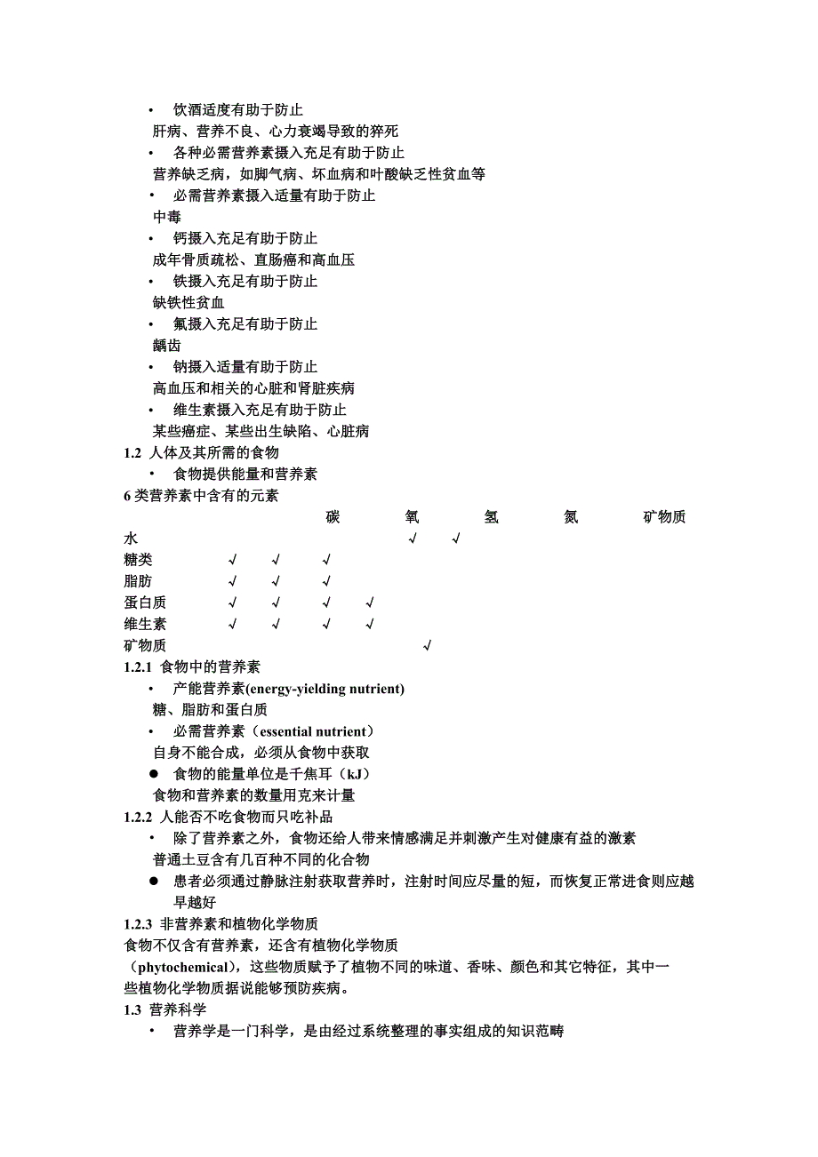 第1章 食物选择与人体健康.doc_第3页