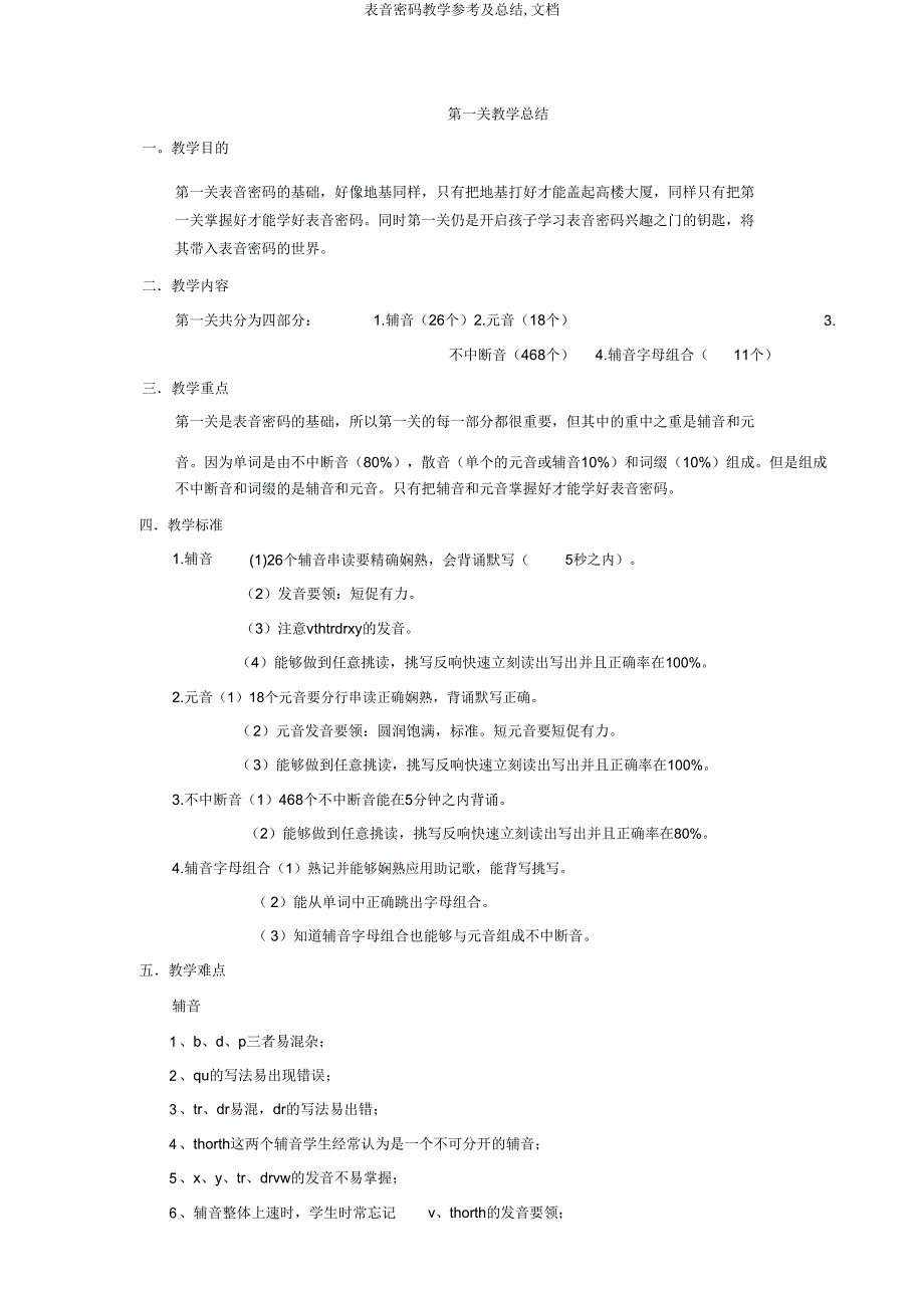 表音密码教学参考及总结文档.doc_第1页