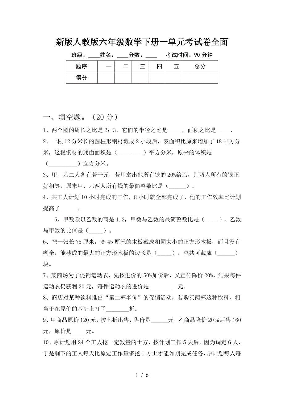 新版人教版六年级数学下册一单元考试卷全面.doc_第1页