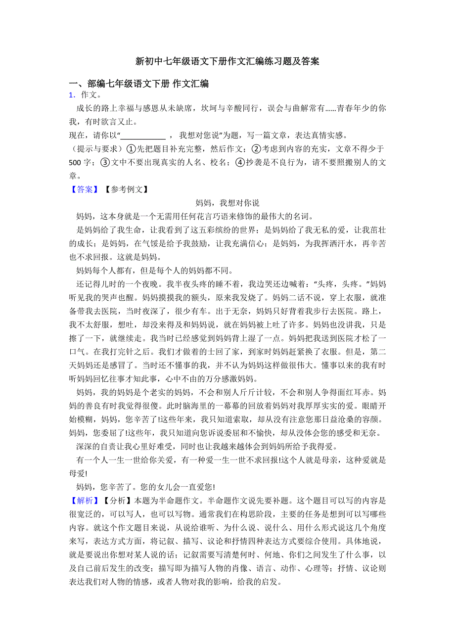 新初中七年级语文下册作文汇编练习题及答案.doc_第1页