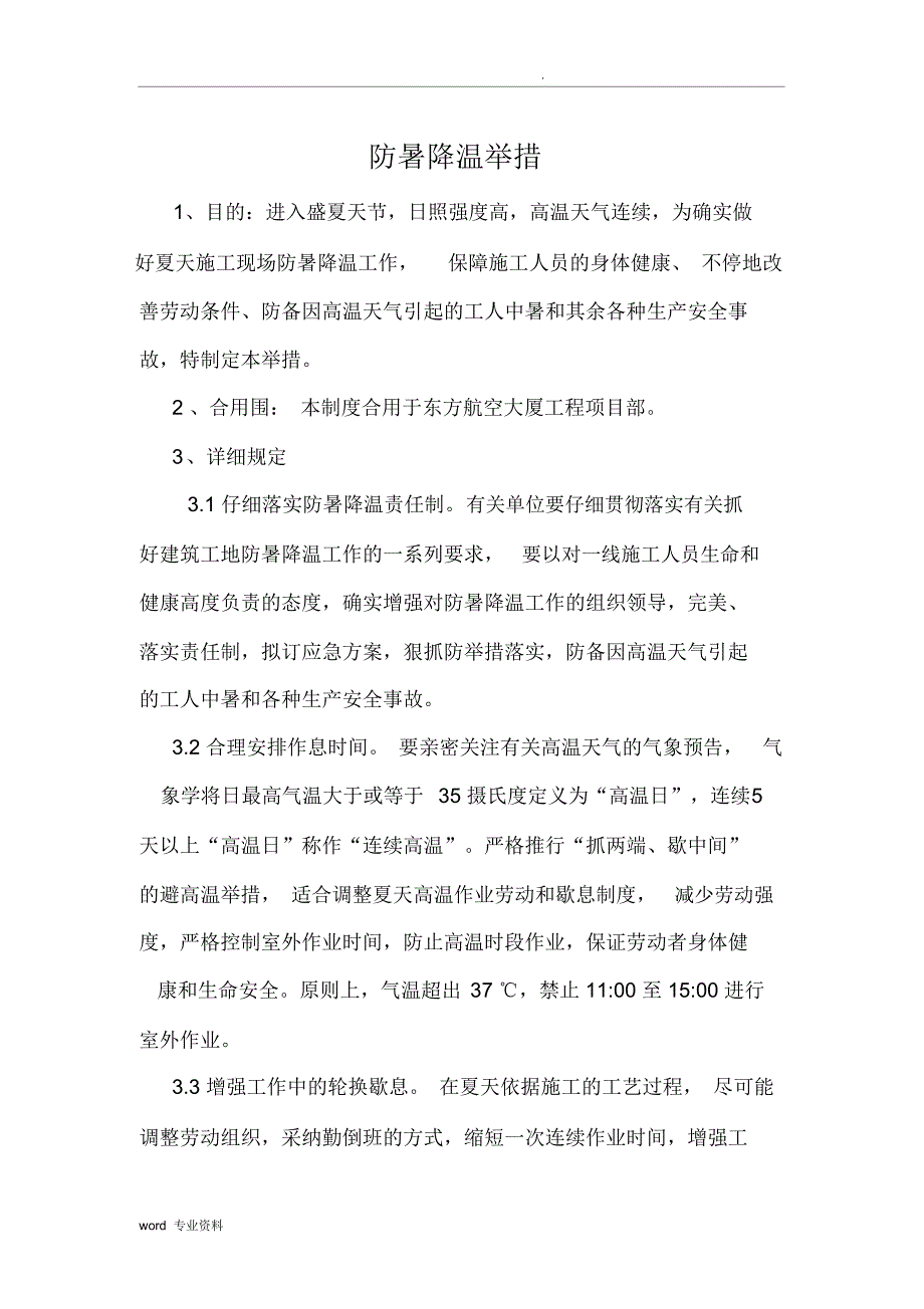 夏季建筑施工防暑降温措施902.docx_第3页