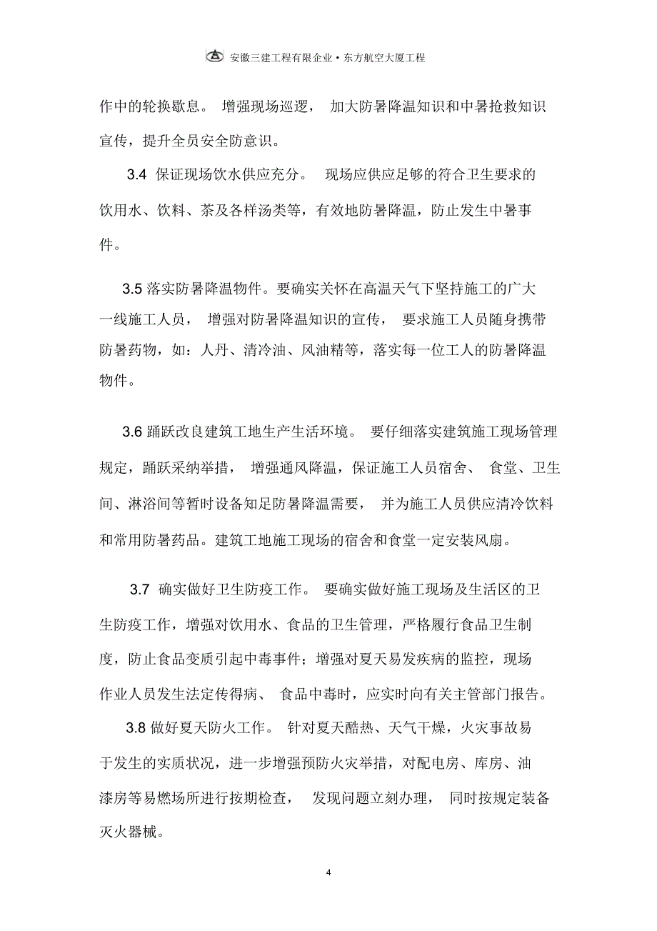 夏季建筑施工防暑降温措施902.docx_第4页