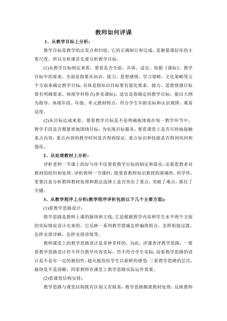教师如何评课 .doc_第1页