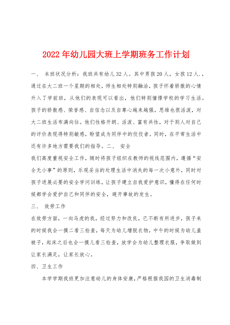 2022年幼儿园大班上学期班务工作计划.docx_第1页