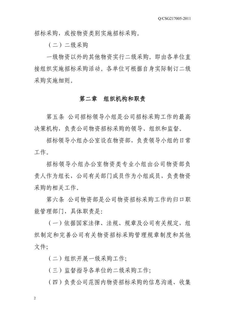 中国南方电网有限责任公司物资招标采购管理办法.doc_第4页