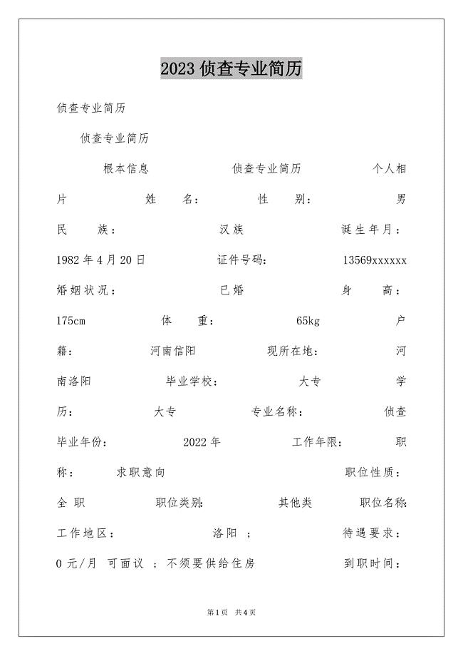 2023年侦查专业简历.docx