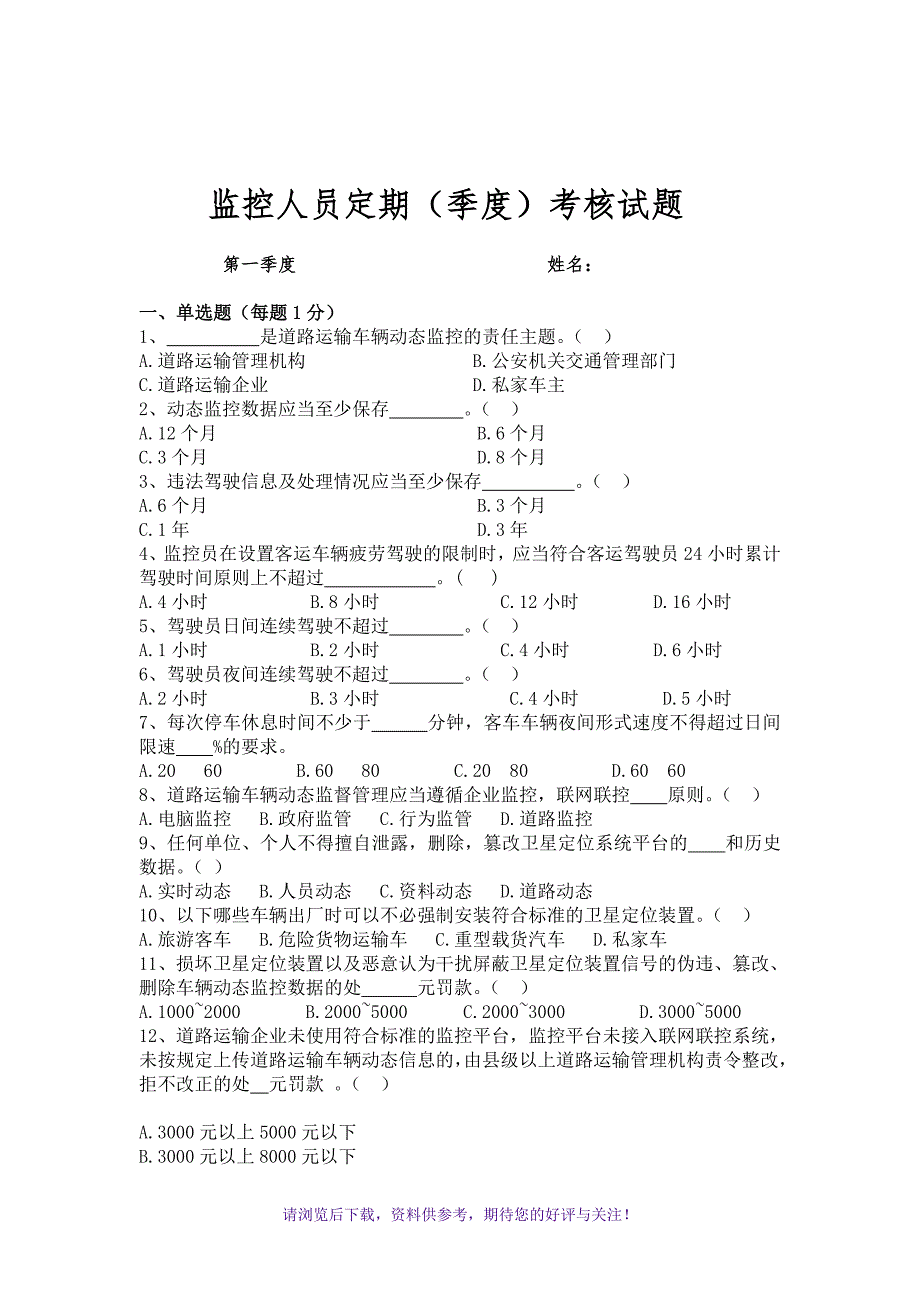 北斗信息服务平台监控人员培训考试题_第1页