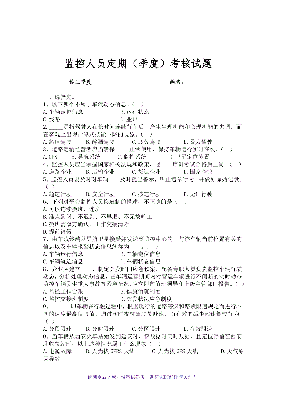 北斗信息服务平台监控人员培训考试题_第3页