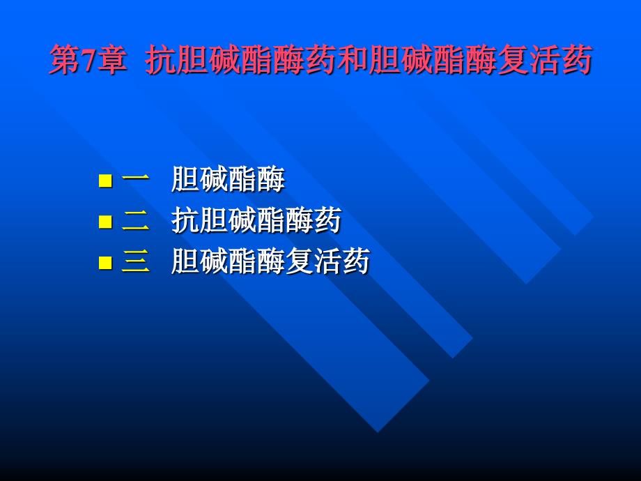 抗胆碱酯酶药和胆碱酯酶复活药_第1页