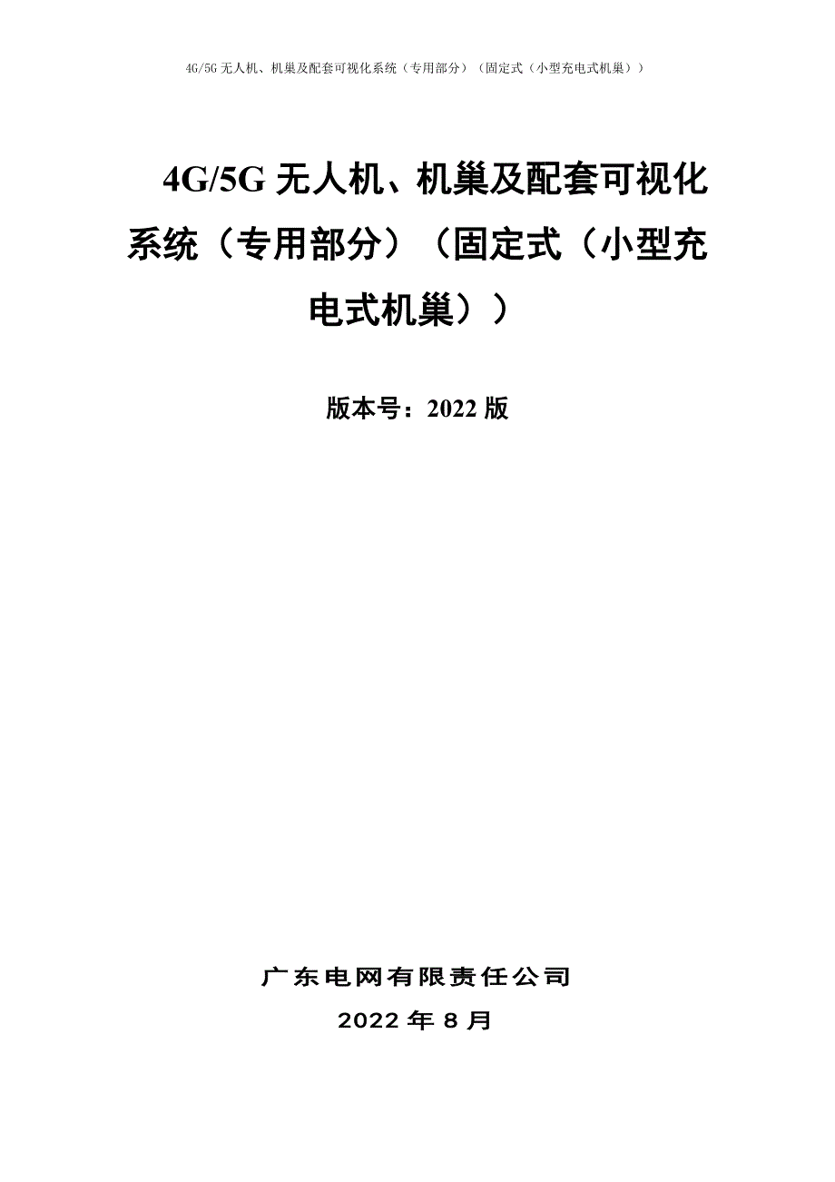 4G5G无人机、机巢及配套可视化系统（专用部分）（固定式（小型充电式机巢））0326.doc_第1页