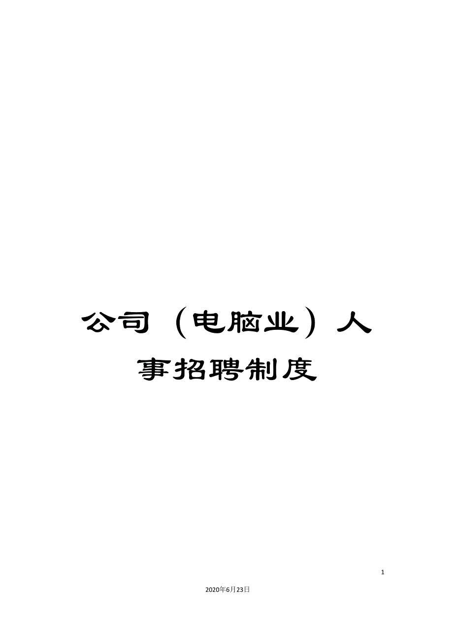 公司(电脑业)人事招聘制度.doc_第1页