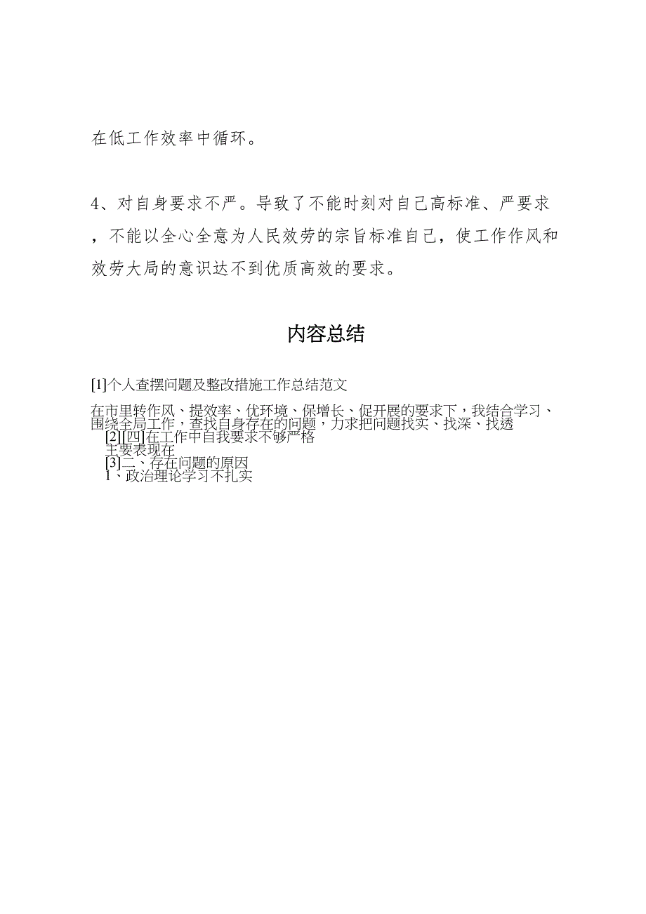 2023年个人查摆问题及整改措施工作总结.doc_第4页