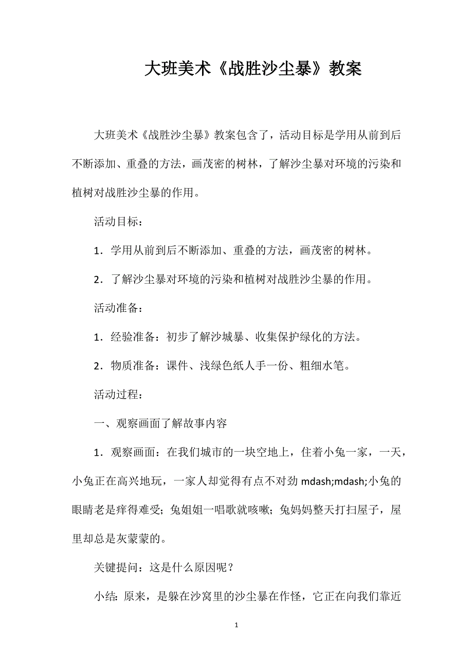大班美术《战胜沙尘暴》教案.doc_第1页