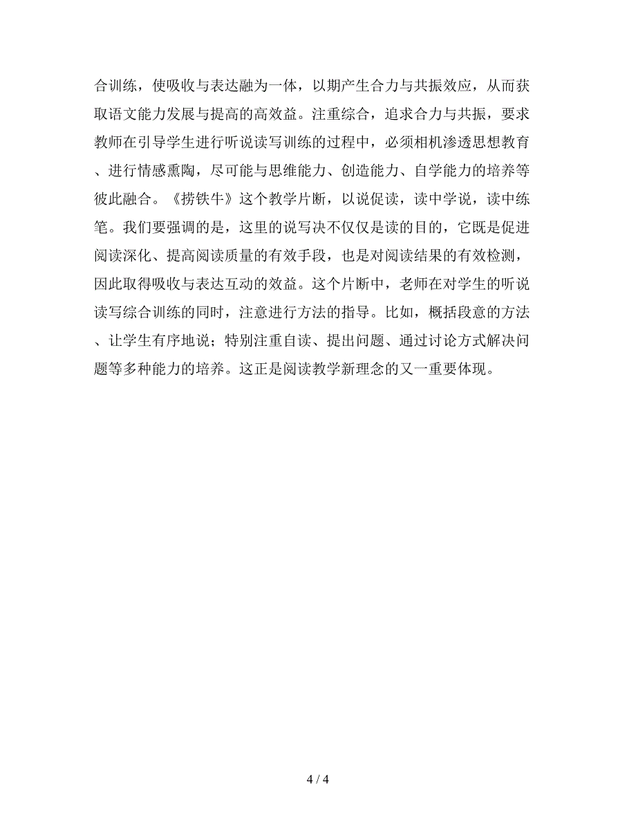 【教育资料】小学语文《捞铁牛》教学反思.doc_第4页