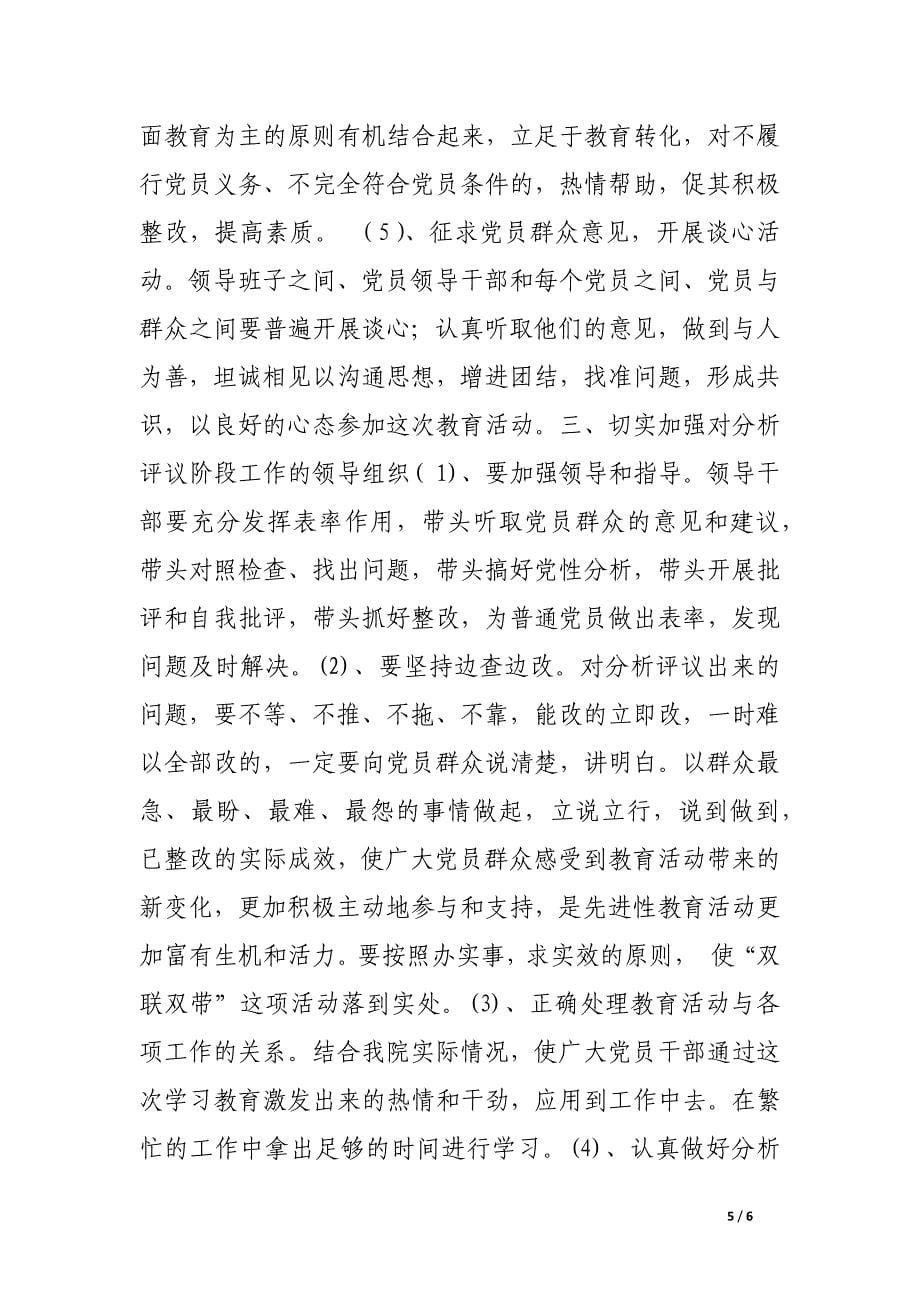 医院先进性教育学习教育阶段总结和分析评议阶段工作计划.docx_第5页