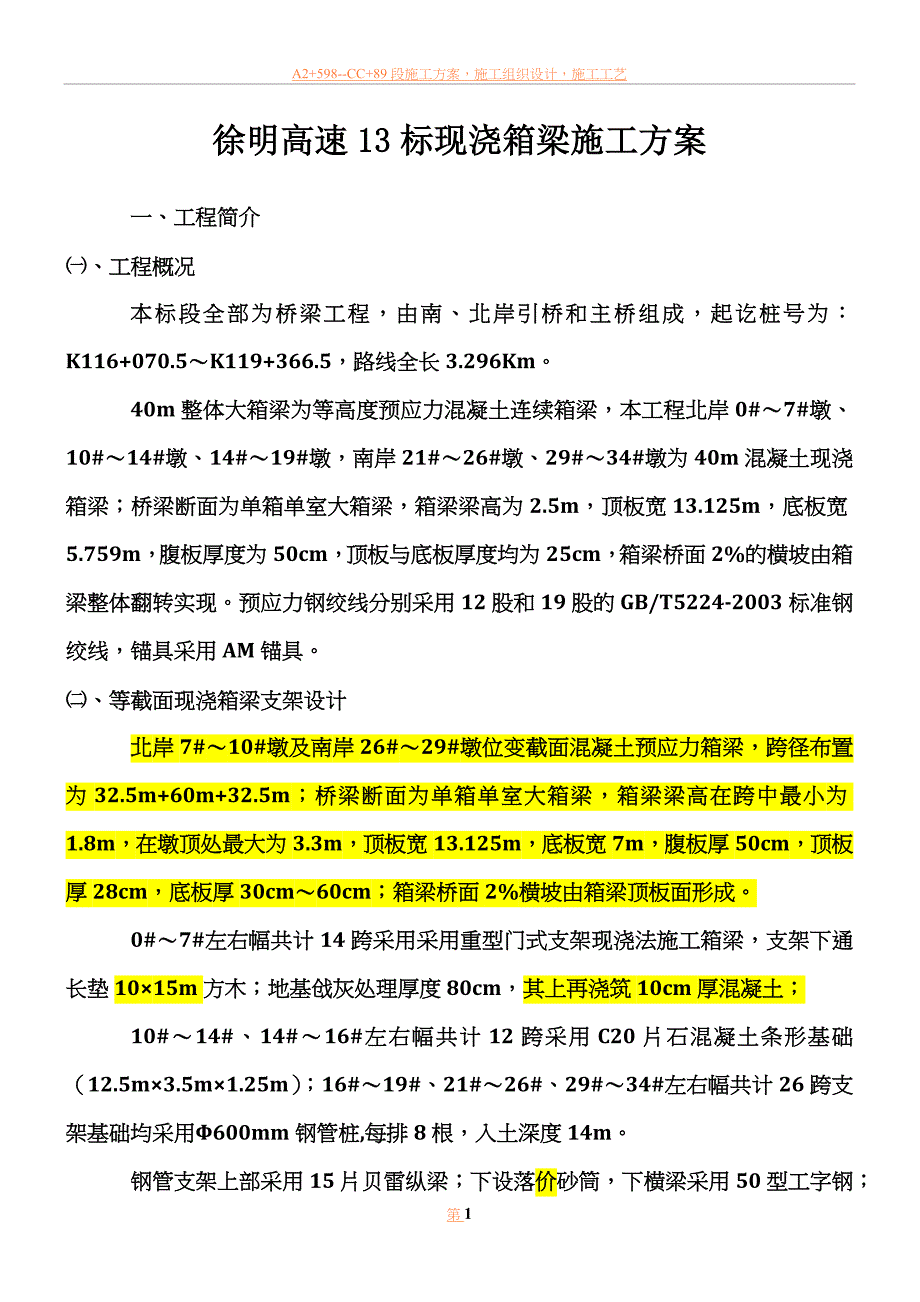 03徐明高速13标现浇箱梁施工方案.docx_第1页