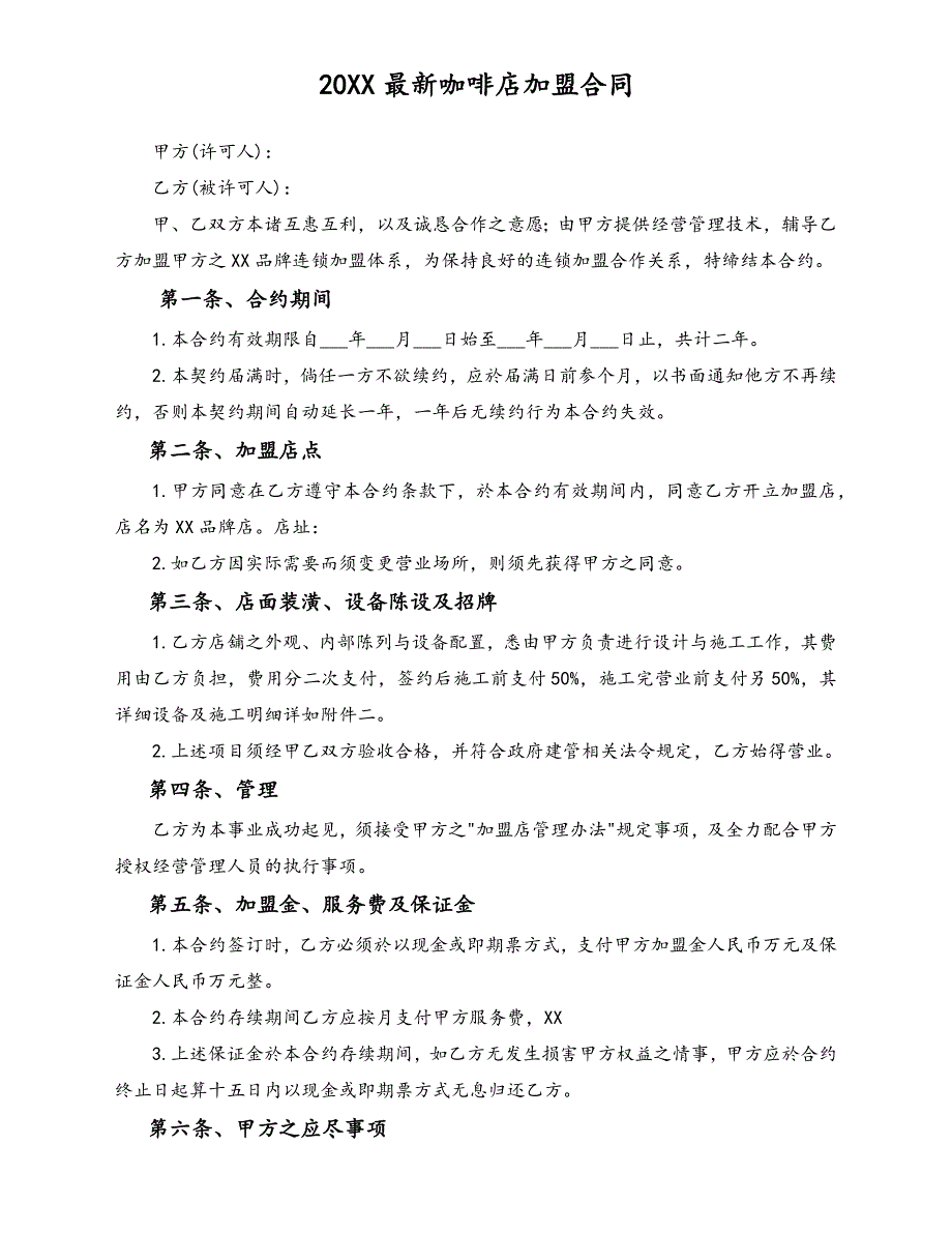 最新咖啡店加盟合（天选打工人）.docx_第1页